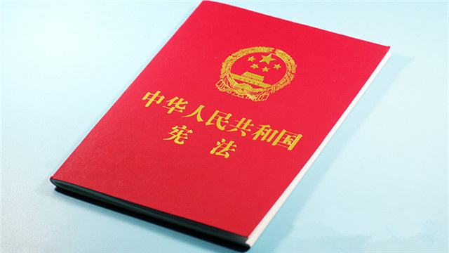 （两会受权发布）中华人民共和国宪法