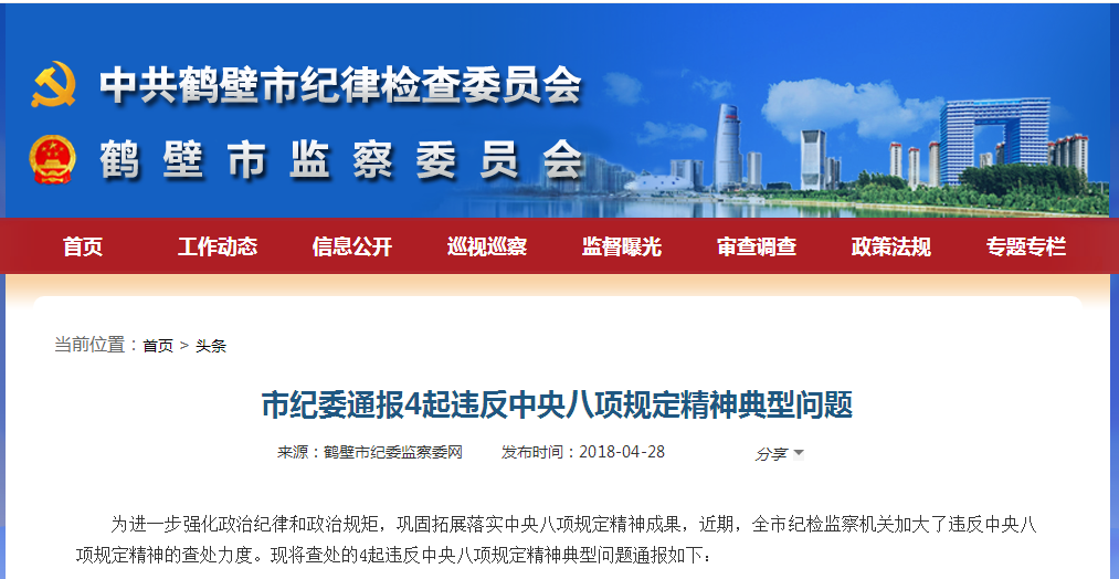 市纪委通报4起违反中央八项规定精神典型问题