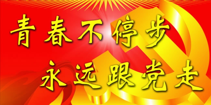 习近平勉励团员青年：用一生来践行跟党走的理想追求