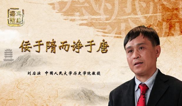 【据典话廉】中国人民大学历史学院教授刘后滨解读“佞于隋而诤于唐”