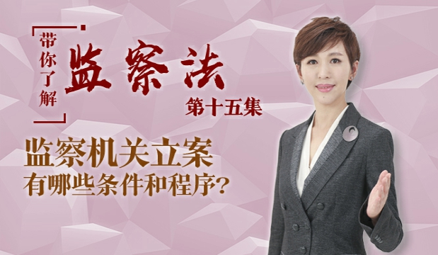 【带你了解监察法】第十五集：监察机关立案有哪些条件和程序？