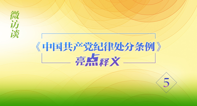 【视频】《中国共产党纪律处分条例》亮点释义（五）<br>如何理解关于违反民主集中制原则行为及其适用的处分种类和幅度的规定？