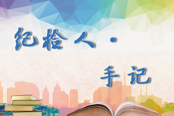 【纪监人·手记】由社会主义核心价值观想到的