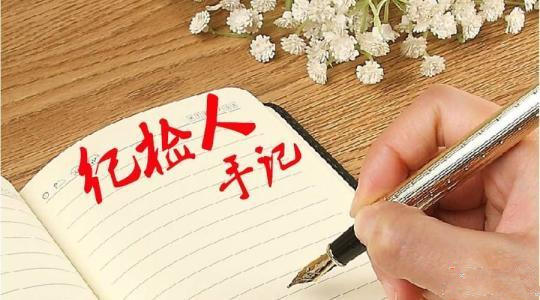 【纪检人·手记】拔牙