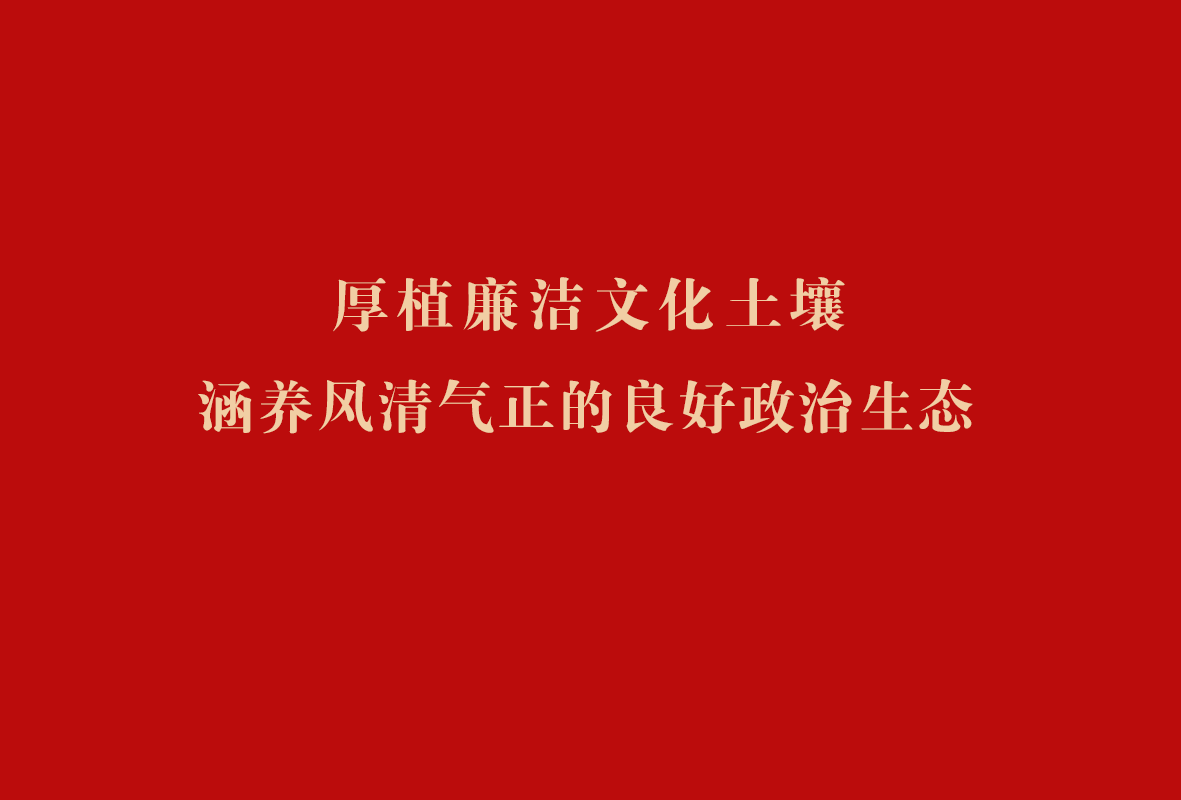 厚植廉洁文化土壤 涵养风清气正的良好政治生态
