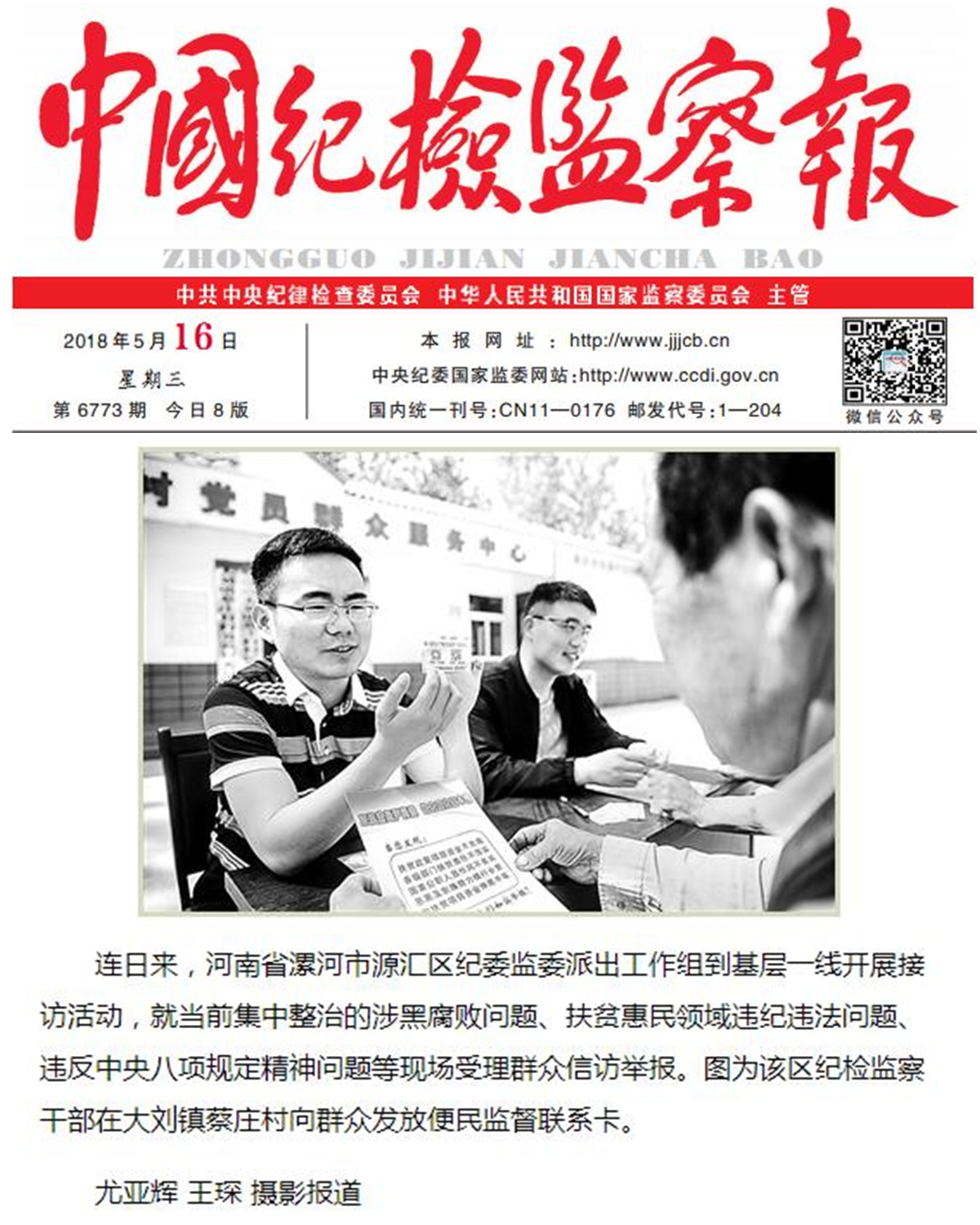 【中国纪检监察报】图片新闻