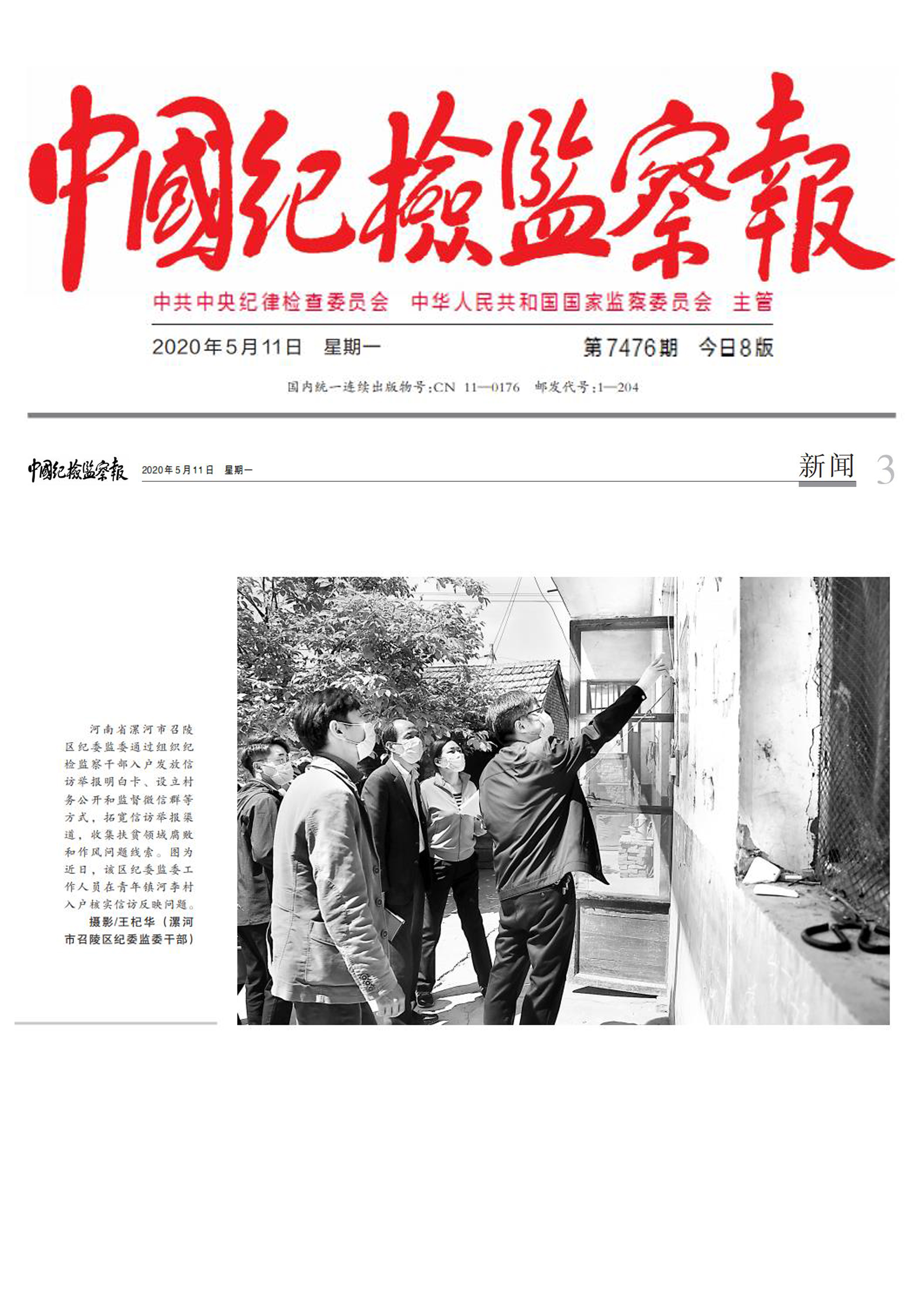 【中国纪检监察报】召陵区:图片新闻