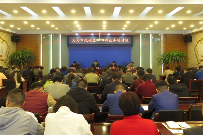 义马市：举办纪检监察干部业务研讨班