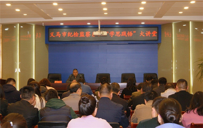 【省纪委监委网站】义马市：举办“学思践悟大讲堂”
