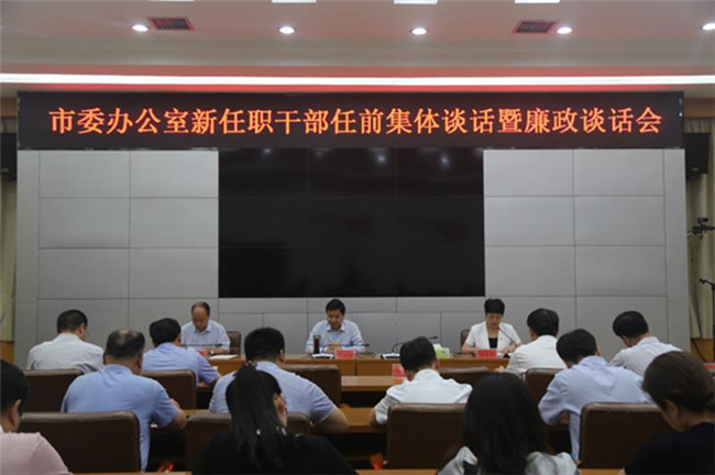 驻市委办纪检监察组：开展任前廉政谈话 牢记履职担当初心